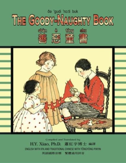 The Goody-Naughty Book (Traditional Chinese): 08 Tongyong Pinyin with IPA Paperback Color