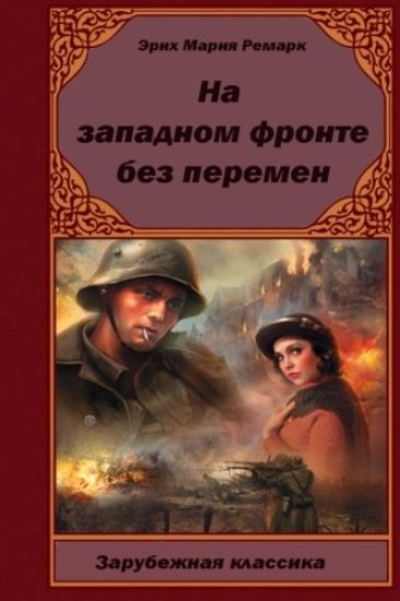 Na-Zapadnom-Fronte-Bez-Peremen