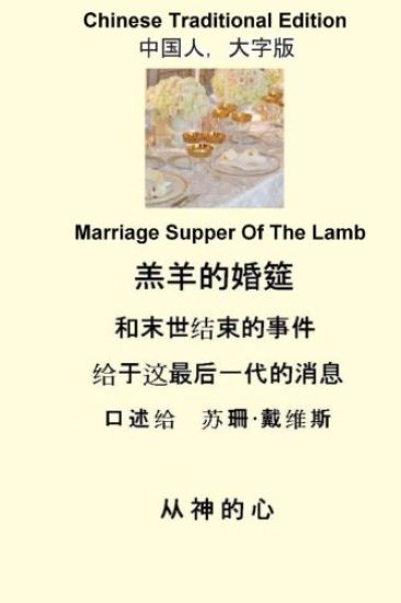 Marriage Supper of the Lamb (Chinese Traditional)