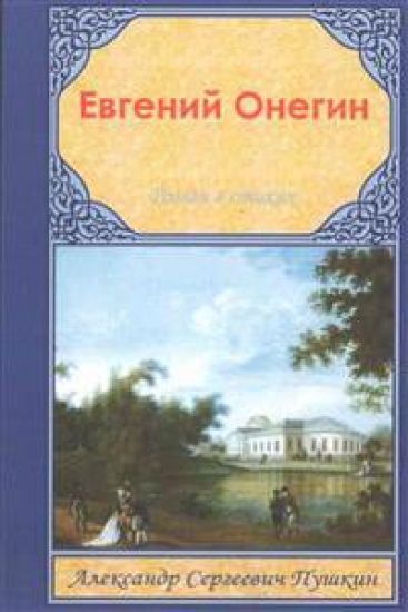 Evgeniy Onegin