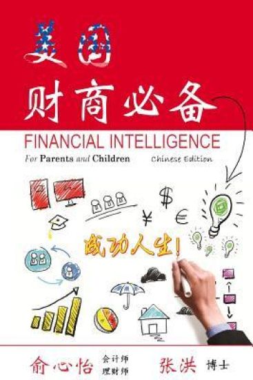 Financial Intelligence for Parents and Children: Chinese Edition
