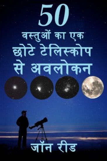 50 Things to See with a Small Telescope
