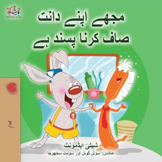 I Love to Brush My Teeth (Urdu Book for Kids)