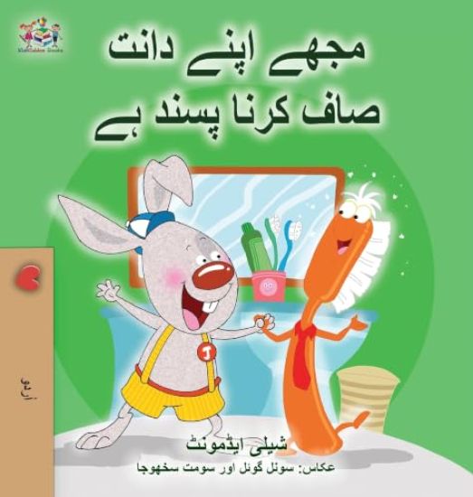 I Love to Brush My Teeth (Urdu Book for Kids)