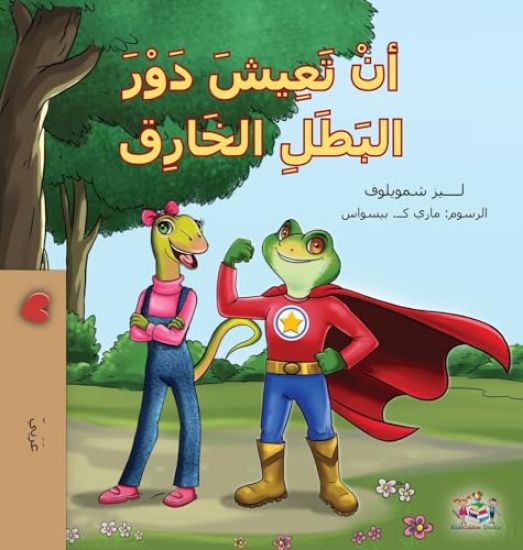 Being a Superhero (Arabic Children's Book)