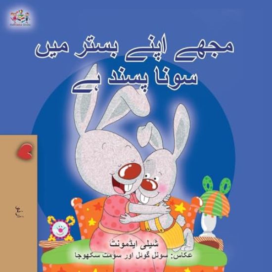 I Love to Sleep in My Own Bed (Urdu Book for Kids)