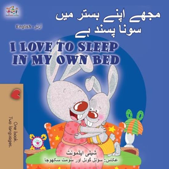 I Love to Sleep in My Own Bed (Urdu English Bilingual Children's Book)
