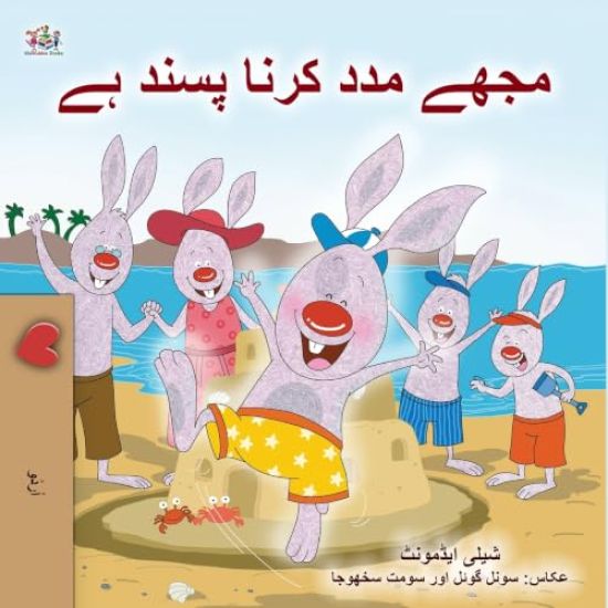 I Love to Help (Urdu Children's Book)