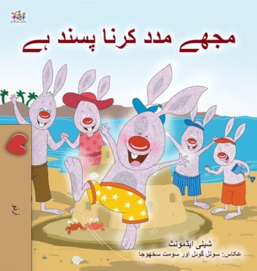 I Love to Help (Urdu Children's Book)