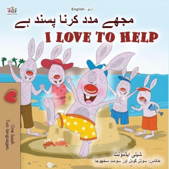 I Love to Help (Urdu English Bilingual Children's Book)