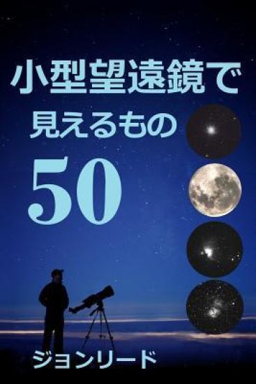 50 Things to See with a Small Telescope