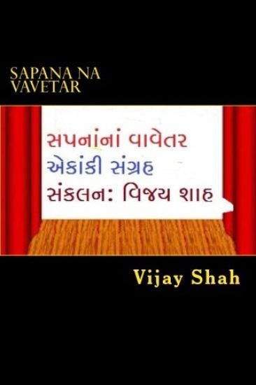 Sapana Na Vavetar: Gujarati Ekanki Natya Sanagrah