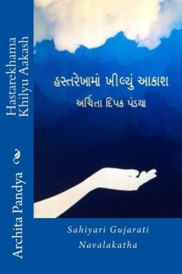 Hastarekhama Khilyu Aakash: Sahiyari Gujarati Navalakatha