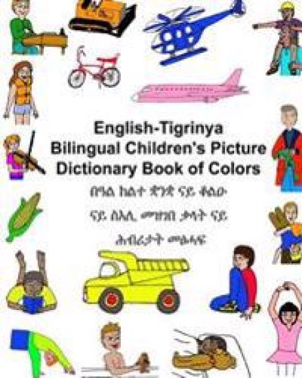 English-Tigrinya Bilingual Children's Picture Dictionary Book of Colors