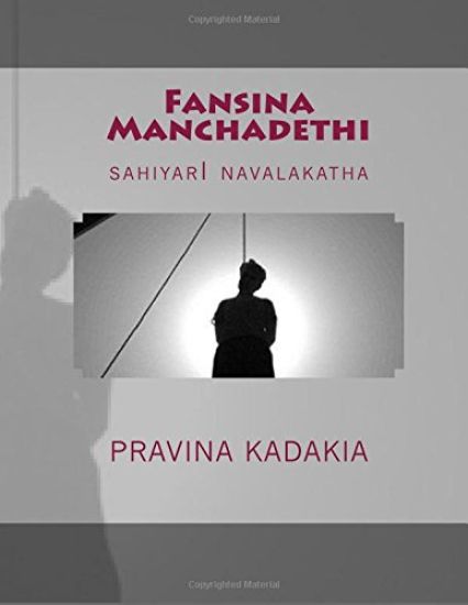 Fansina Manchadethi: Sahiyari Navalakatha