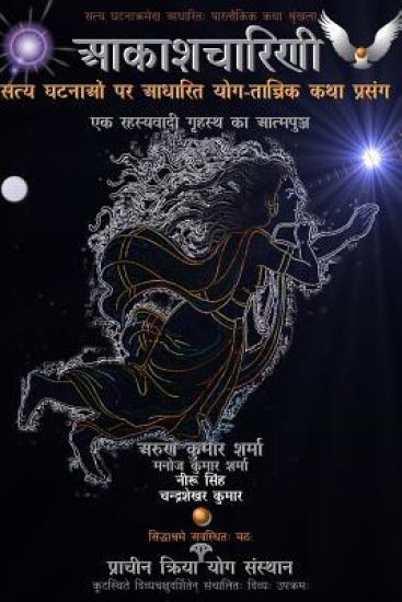 Aakashcharini (the Flying Yogini): Satya Ghatnaon Par Aadharit Yog-Tantrik Katha-Prasang