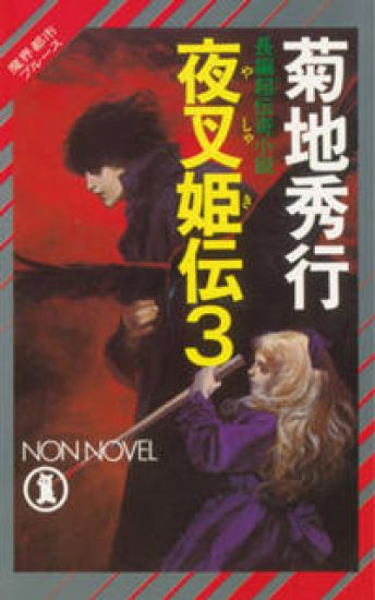 Yashakiden:  The Demon Princess Volume 3 (Novel)