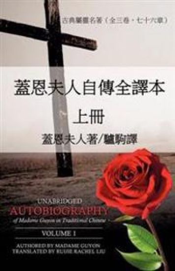 SW0/00¶-vlZ(c)(TM)B'Sæ¡-{ Unabridged Autobiography of Madame Guyon in Traditional Chinese Volume 1