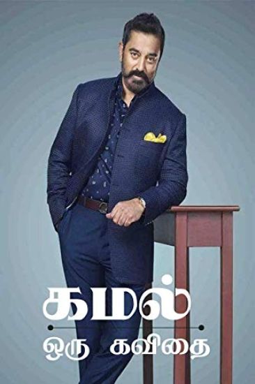 Kamal Oru Kavidhai / கமல் ஒரு கவிதை