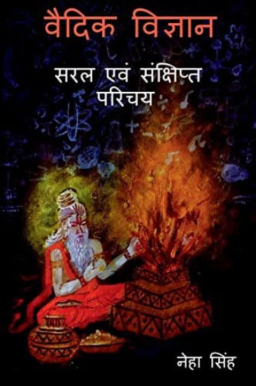 Vaidik Vigyaan - Saral Evam Sankshipt Parichay / ????? ??????? - ??? ??? ????????? ?