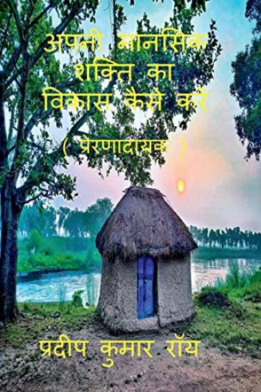 Apni Manasik Shakti Ka Bikas Kaise Kre (Prernadayak) / ???? ?????? ????? ?? ????? ???? ?र