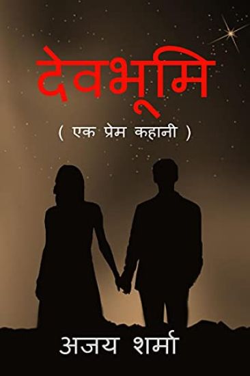 Devbhumi / ???????