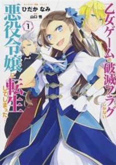 My Next Life as a Villainess: All Routes Lead to Doom! (Manga) Vol. 1