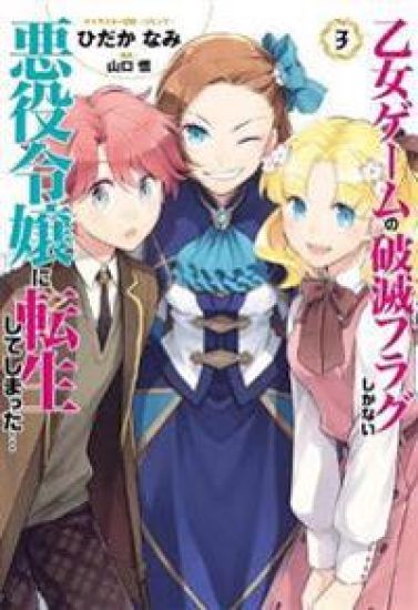 My Next Life as a Villainess: All Routes Lead to Doom! (Manga) Vol. 3