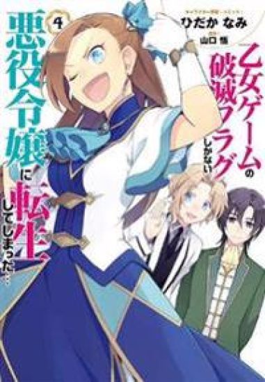 My Next Life as a Villainess: All Routes Lead to Doom! (Manga) Vol. 4