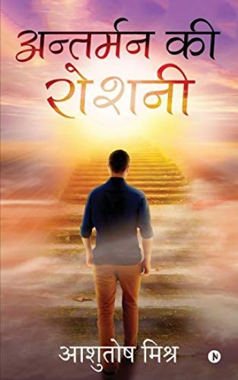 Antarman ki Roshni – Ashutosh Mishra, kirjan kansikuva