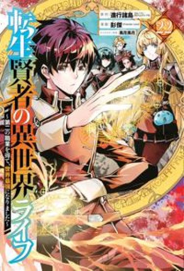 My Isekai Life 22: I Gained a Second Character Class and Became the Strongest Sage in the World!