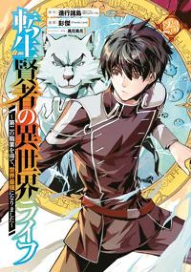 My Isekai Life 23: I Gained a Second Character Class and Became the Strongest Sage in the World!