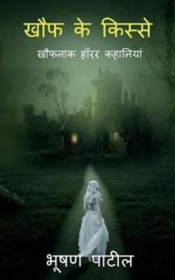 Tales of Horror / खौफ के किस्से