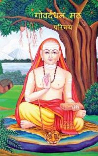 Govardhan Math - Parichaya / ????????? ?? - ?????
