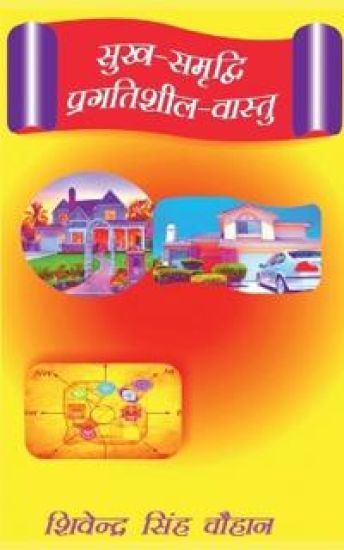 sukh - samradi pragatishil - vastu / ???-??????? ????????? ??????