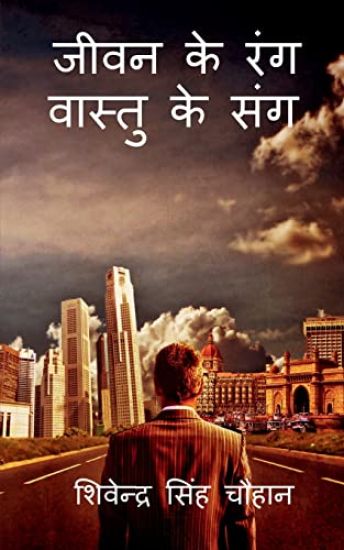 Jeewan Ke Rang Vastu Ke Sang / ???? ?? ??? ?????? ?? ???