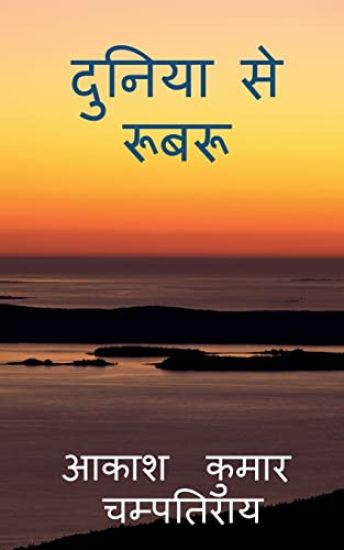 duniya se roobaroo / ?????? ?? ?????