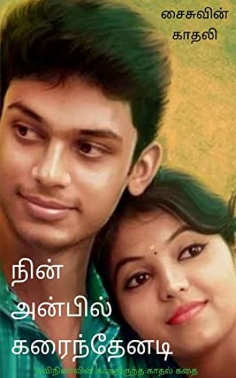 Nin Anbil Karainthenadi / ???? ??????? ??????????