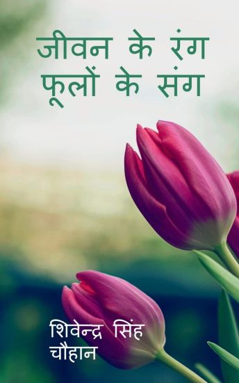 Jeewan Ke Rang Phoolon Ke Sang / जीवन के रंग फूलों के संग