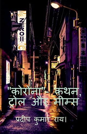"CORONA"- Kathan, Trol Aur Mims / "कोरोना"- कथन, ट्रोल और मीम्स