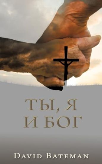ТЫ, Я И БОГ