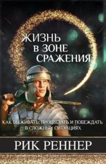 Жизнь в зоне сражения