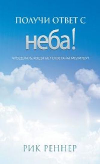 Получи ответ с неба!
