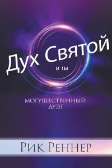 Могущественный дуэт