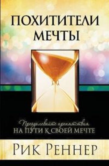 Похитители мечты