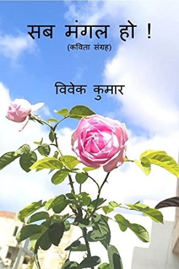 Sab Mangal Ho ! / सब मंगल हो !
