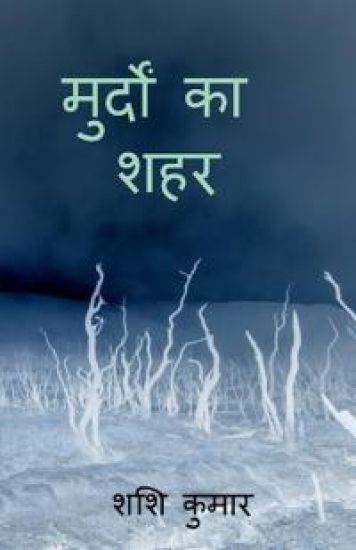murdon ka shahr / मुर्दों का शहर