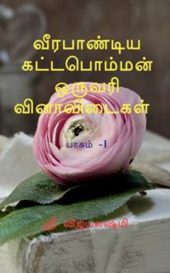 Veerapandiya kattapomman one word question and answers Part 1 / வீரபாண்டிய கட்டபொம்மன் ஒருவரி