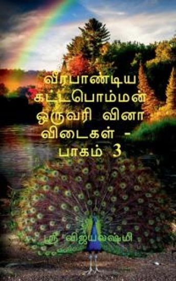 Veerapandiya kattaboman one word question and answers part -3 / வீரபாண்டிய கட்டபொம்மன் ஒருவரி
