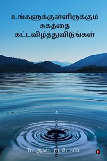 Ungalukkul Irukkum Sugathai Kat-Avizhthu Vidungal